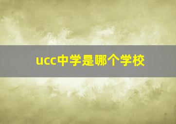 ucc中学是哪个学校