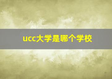 ucc大学是哪个学校