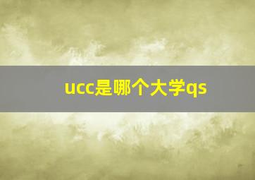 ucc是哪个大学qs