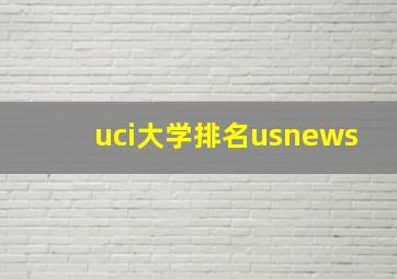 uci大学排名usnews