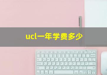 ucl一年学费多少