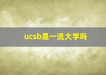 ucsb是一流大学吗