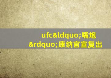 ufc“嘴炮”康纳官宣复出