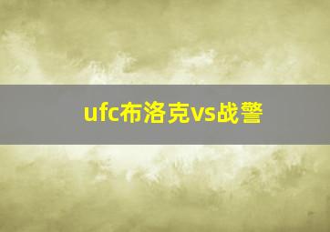 ufc布洛克vs战警