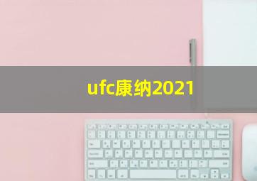 ufc康纳2021