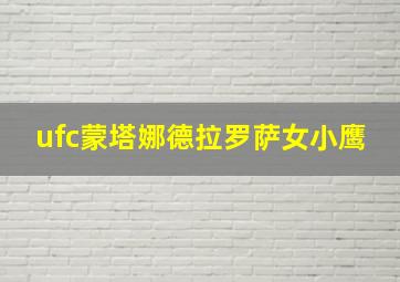 ufc蒙塔娜德拉罗萨女小鹰