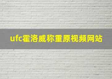 ufc霍洛威称重原视频网站