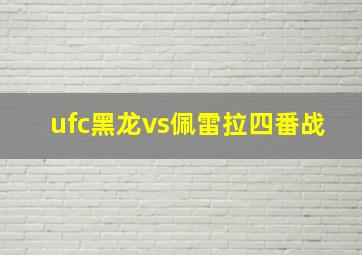 ufc黑龙vs佩雷拉四番战