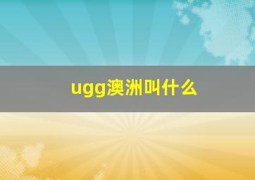 ugg澳洲叫什么