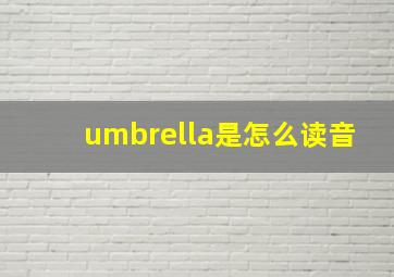 umbrella是怎么读音