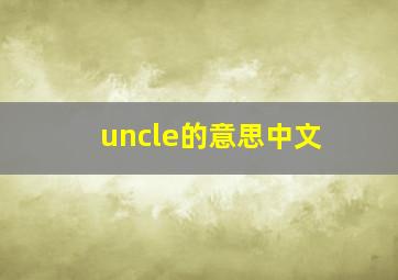 uncle的意思中文