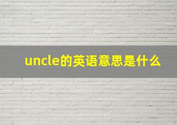 uncle的英语意思是什么