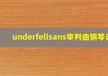 underfellsans审判曲钢琴谱