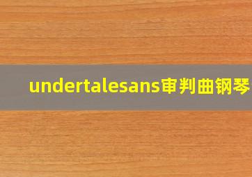 undertalesans审判曲钢琴谱