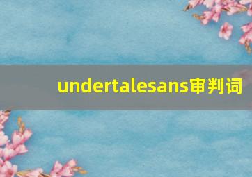 undertalesans审判词