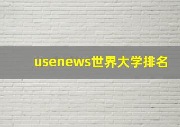 usenews世界大学排名