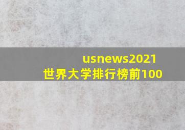 usnews2021世界大学排行榜前100