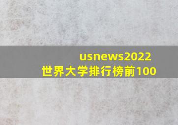 usnews2022世界大学排行榜前100