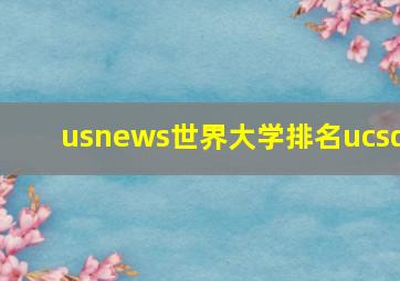 usnews世界大学排名ucsd