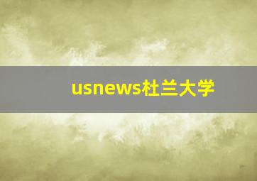 usnews杜兰大学