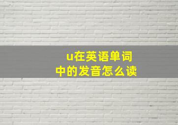 u在英语单词中的发音怎么读