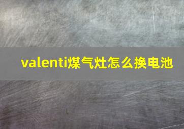 valenti煤气灶怎么换电池