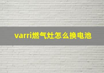 varri燃气灶怎么换电池