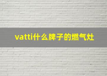 vatti什么牌子的燃气灶