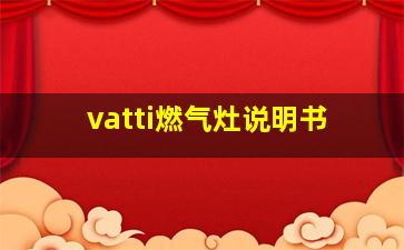 vatti燃气灶说明书