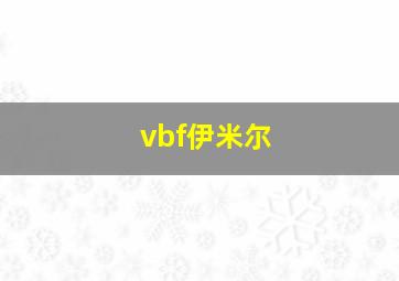 vbf伊米尔