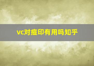 vc对痘印有用吗知乎