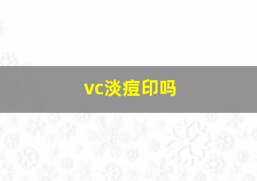 vc淡痘印吗