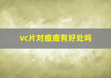 vc片对痘痘有好处吗