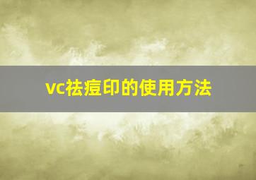 vc祛痘印的使用方法