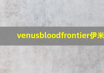 venusbloodfrontier伊米尔