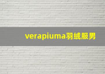 verapiuma羽绒服男