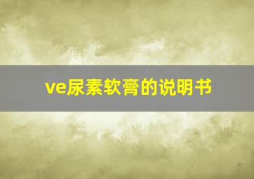 ve尿素软膏的说明书