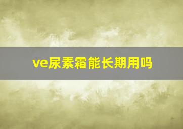 ve尿素霜能长期用吗