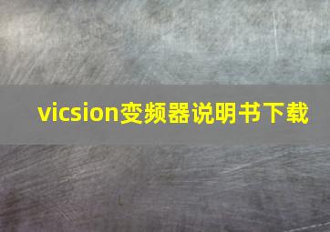 vicsion变频器说明书下载