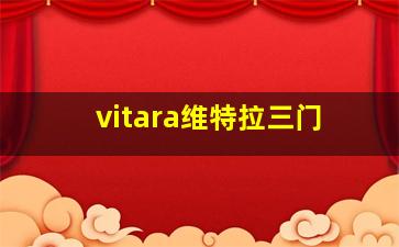 vitara维特拉三门