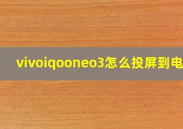 vivoiqooneo3怎么投屏到电视