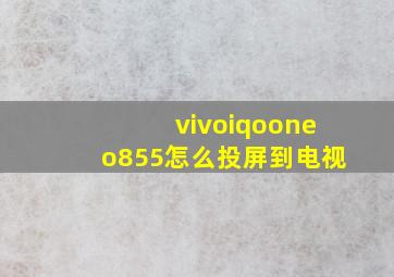 vivoiqooneo855怎么投屏到电视