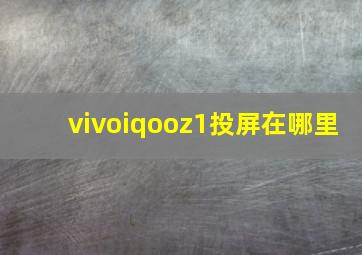 vivoiqooz1投屏在哪里