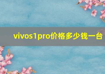 vivos1pro价格多少钱一台