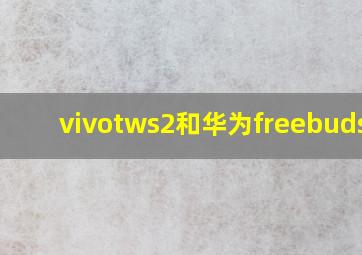 vivotws2和华为freebuds4i