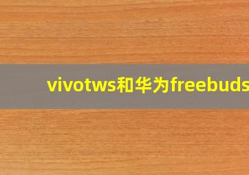 vivotws和华为freebuds3