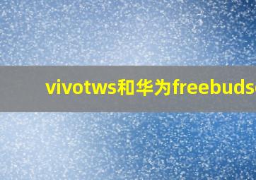 vivotws和华为freebudse2