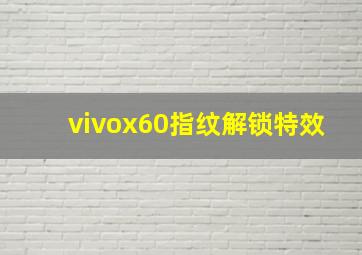 vivox60指纹解锁特效