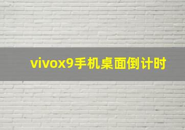 vivox9手机桌面倒计时