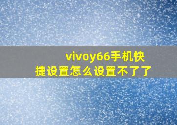 vivoy66手机快捷设置怎么设置不了了